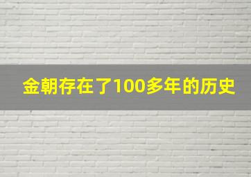 金朝存在了100多年的历史