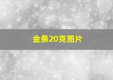 金条20克图片