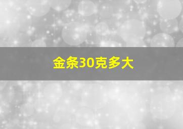 金条30克多大