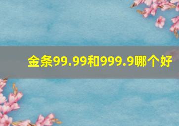 金条99.99和999.9哪个好