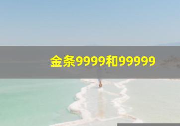 金条9999和99999