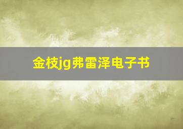 金枝jg弗雷泽电子书