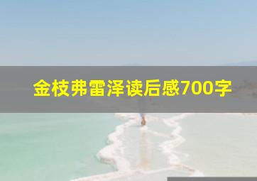 金枝弗雷泽读后感700字