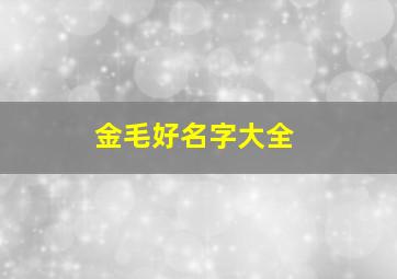 金毛好名字大全