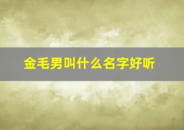 金毛男叫什么名字好听