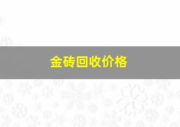 金砖回收价格