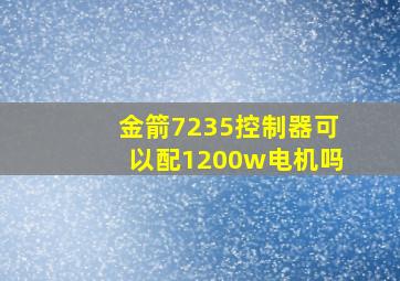 金箭7235控制器可以配1200w电机吗