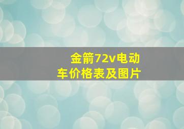 金箭72v电动车价格表及图片