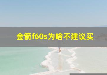 金箭f60s为啥不建议买