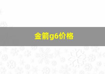 金箭g6价格