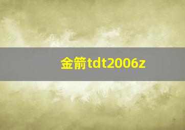 金箭tdt2006z