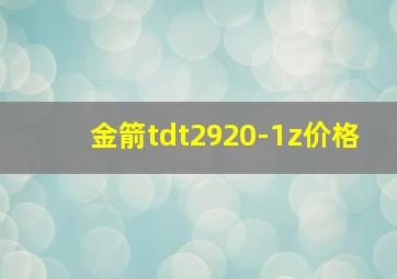 金箭tdt2920-1z价格