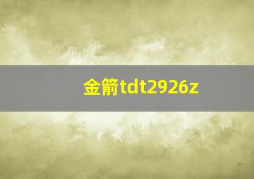 金箭tdt2926z