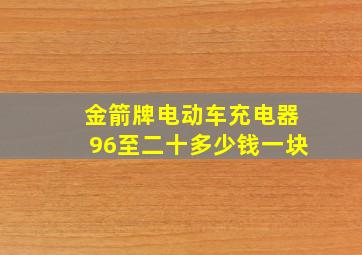 金箭牌电动车充电器96至二十多少钱一块