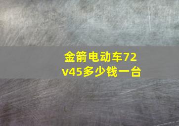 金箭电动车72v45多少钱一台