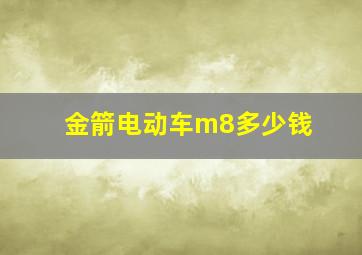 金箭电动车m8多少钱