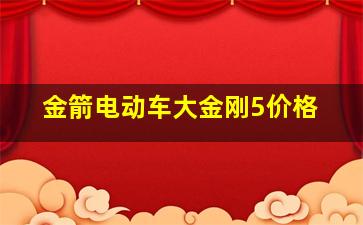 金箭电动车大金刚5价格