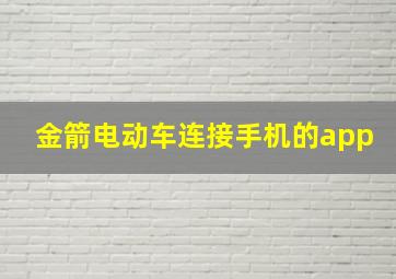 金箭电动车连接手机的app