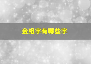 金组字有哪些字