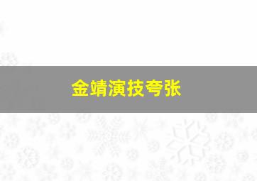 金靖演技夸张