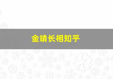 金靖长相知乎