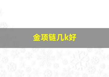 金项链几k好