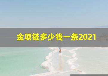 金项链多少钱一条2021