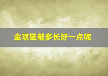 金项链戴多长好一点呢