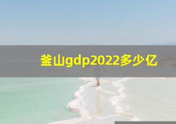 釜山gdp2022多少亿