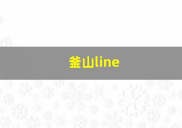 釜山line