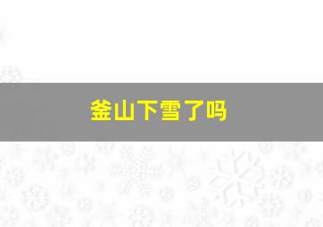 釜山下雪了吗