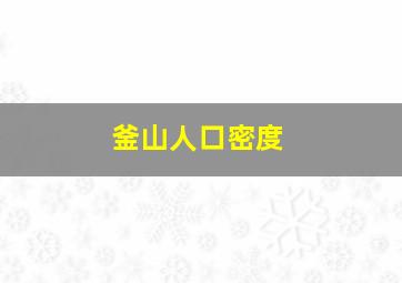 釜山人口密度