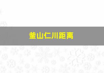 釜山仁川距离