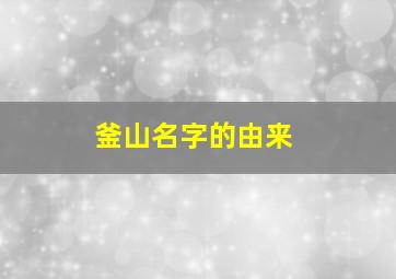 釜山名字的由来