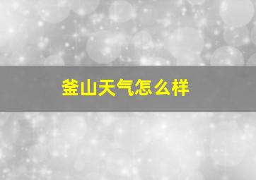 釜山天气怎么样