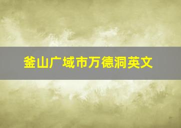 釜山广域市万德洞英文