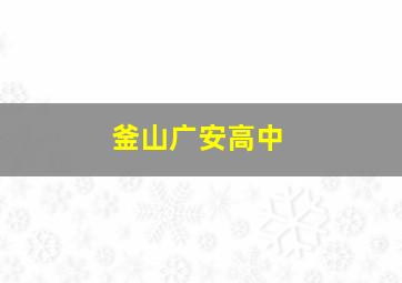 釜山广安高中