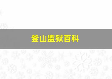 釜山监狱百科