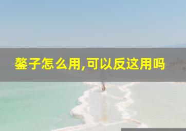 鏊子怎么用,可以反这用吗