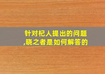 针对杞人提出的问题,晓之者是如何解答的