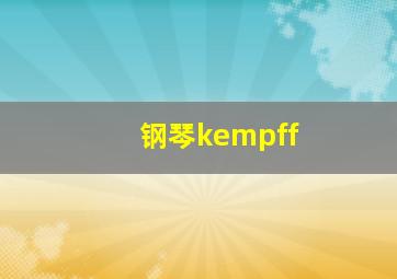 钢琴kempff