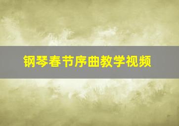 钢琴春节序曲教学视频