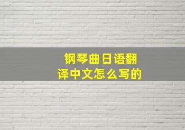 钢琴曲日语翻译中文怎么写的