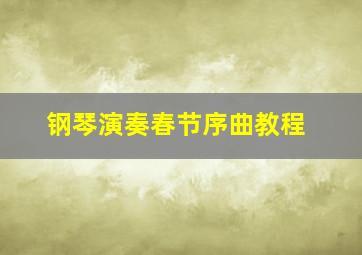 钢琴演奏春节序曲教程