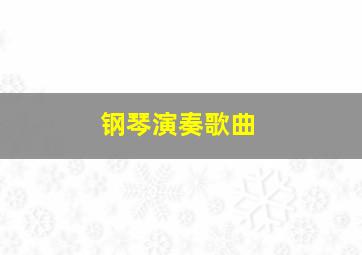 钢琴演奏歌曲