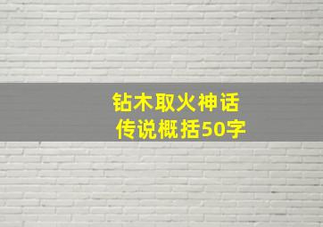 钻木取火神话传说概括50字