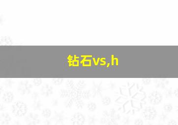 钻石vs,h