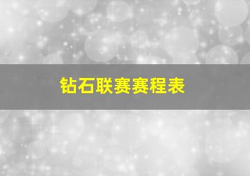 钻石联赛赛程表