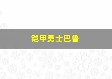 铠甲勇士巴鲁