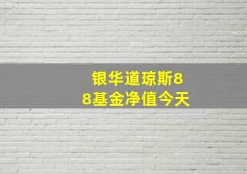 银华道琼斯88基金净值今天